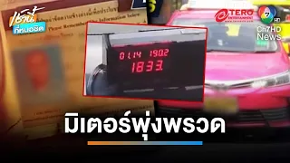 อึ้ง ! นั่งแท็กซี่ บางแค-สุวรรณภูมิ ราคามิเตอร์พุ่งกว่า 2,000 บาท | เช้านี้ที่หมอชิต