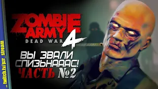 Запись стрима [ПЗР] — Прохождение Zombie Army 4: Dead War | #2
