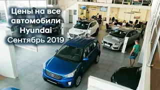 Цены на все Hyundai/Сентябрь 2019