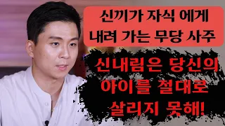 신끼가 자식에게 내려가는 무당사주/신명을 무시하면 생기는일과 잘못된 내림굿