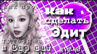 КАК сделать ЭДИТ В КАП КУТ?🙀 / Как сделать эдит в Cap Cut? 🪄 / Как сделать эдит?/ ТУТОРИАЛ на ЭДИТ💗🦋