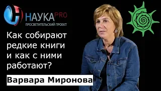 Как собирают редкие книги и как с ними работают? – Варвара Миронова | Научпоп