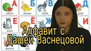 Алфавит с Дашей Васнецовой