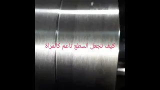 شاهد كيف نجعل سطح الشغلة كالمرآة