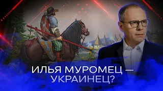 МИФ: Илья Муромец — украинец?