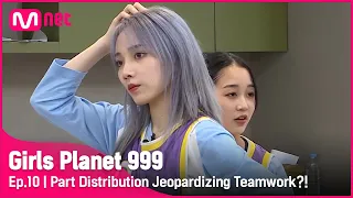 [10회] '눈치보느라 좀 불편했어요' 파트 분배로 인한 팀워크 위기?! #GirlsPlanet999 | Mnet 211008 방송 [EN/CN/JP]