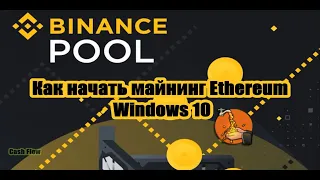 Как начать майнинг Ethereum на Binance pool  Windows 10