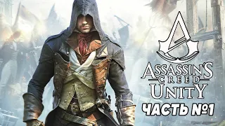 Assassin's Creed: Unity  Единство ➤ Прохождение на PS5  #1
