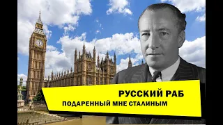 Раб. Подарок Сталина. Правда о Великой Отечественной войне- реальная история СССР.