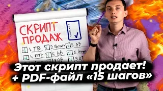 Скрипты продаж (b2b, b2c) 🔥Как создать мощный скрипт? Шаблоны, примеры, техники, тренинг продаж