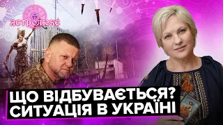 СТЕЛЛА: ситуація в Україні, звільнення Залужного, розклад таро по містах | прогноз