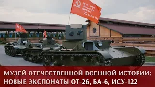 Новые экспонаты музея Отечественной военной истории: танк ОТ-26, бронеавтомобиль БА-6 и САУ ИСУ-122