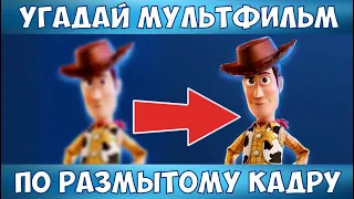 УГАДАЙ МУЛЬТФИЛЬМ по РАЗМЫТОМУ КАДРУ за 10 СЕКУНД! 20 САМЫХ ЛЮБИМЫХ МУЛЬТИКОВ!