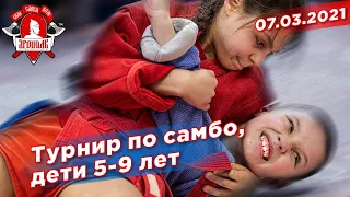 Турнир клуба ЯРОПОЛК по самбо, дети 5-9 лет, г. Красногорск, маленькие борцы, 07.03.2021 г.