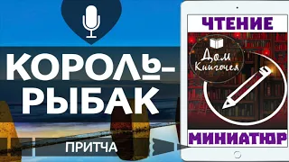 КОРОЛЬ-РЫБАК - АУДИО ЧТЕНИЕ МИНИАТЮР в Доме Книгочея (ПРИТЧА)