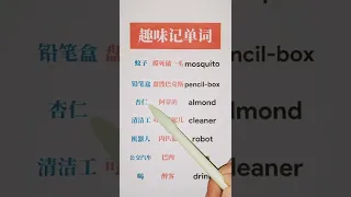 Learn Chinese for beginners - basic Chinese - Chinese vocabulary #Chinese #Study #Shorts #1382