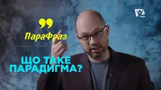 Что такое парадигма? | ПАРАФРАЗ