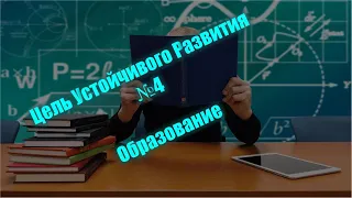 ЦУР №4. Образование для всех