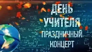 Концерт День учителя  - 2019