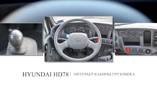 Обзор интерьера кабины грузовика HYUNDAI HD78: вид внутри кабины.