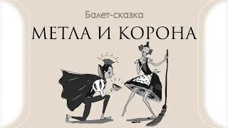 Школа балета Гармония. Отзывы зрителей о балете "Метла и корона" Москва 2023г.