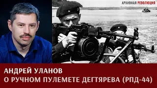 Андрей Уланов о ручном пулемете Дегтярева (РПД-44)