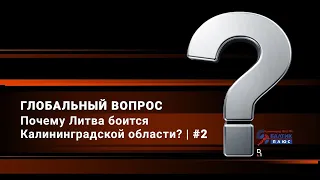 Почему Литва боится Калининградской области   Глобальный вопрос   RuBaltic Ru RADIO   Выпуск #2