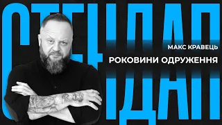 РОКОВИНИ ОДРУЖЕННЯ | СТЕНДАП  | Максим Кравець