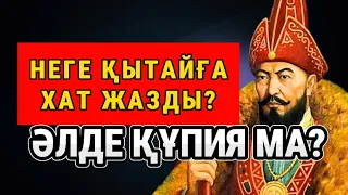 АБЫЛАЙ ХАН НЕГЕ ҚЫТАЙҒА ХАТ ЖАЗДЫ? ҚҰПИЯ АБЫЛАЙ ХАН НЕГЕ ҚЫТАЙҒА ХАТ ЖАЗДЫ? Абылай хан