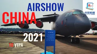 Эксклюзив | Авиасалон Чжухай 2021 | Zhuhai Airshow China | Китайский Aibus | В Шанхае 10 Утра