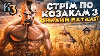 Козаки 3 ♛ | Командні бої | 🎮