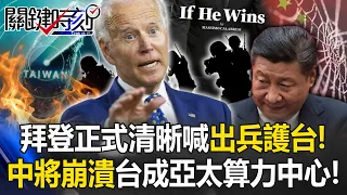 Biden's official "strategic clarity" calls for troops to protect Taiwan, China on the verge of colla