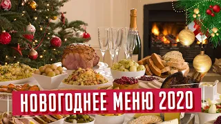 🎄Новогоднее меню 2020 🍝 | ПП меню на Новый год