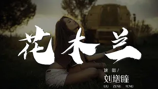 花木蘭 - 劉增瞳『手上繭隱現執刀幾多年』【動態歌詞Lyrics】