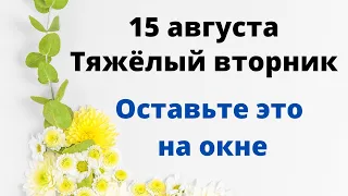 15 августа - Тяжёлый вторник. Оставьте это на окне.