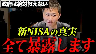 【これが真実】政府が必死に隠す新NISAの裏の顔を暴露します。