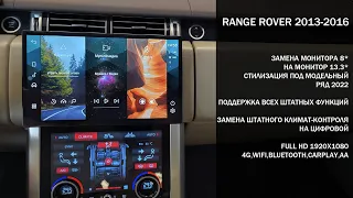 Замена штатного монитора Range Rover 2013-2016 на монитор 13.3 (стиль 2022)