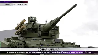 Уралвагонзавод подписал контракт на поставку новейшей бронетехники в армию России