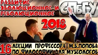 М.В.Попов. 16. «Развитие эволюционное и революционное». Курс «Философия М-2018». СПбГУ.