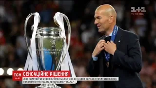 Легендарний футболіст Зінедін Зідан покинув посаду головного тренера мадридського "Реала"