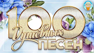 100 ДУШЕВНЫХ ПЕСЕН ❀ КРАСИВЫЕ ДУШЕВНЫЕ ХИТЫ ❀ ПЕСНИ ДЛЯ ХОРОШЕГО НАСТРОЕНИЯ ❀ 2 ❀