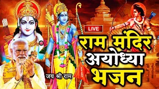 Live🔴आज सुबह श्रीराम जी का यह भजन सुनलो सारे संकट कष्ट का निवारण तुरत हो जाएगा | Jay Shri Ram Bhajan