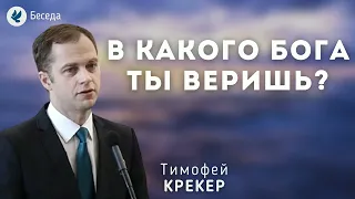 В какого Бога ты веришь? Крекер Т.Я. Беседа МСЦ ЕХБ