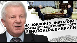 На поклоні у диктатора! Мороз попався - політичного пенсіонера викрили. Це ганьба