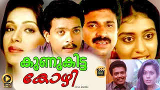 Malayalam Super Hit Movie | Kunukitta Kozhi | Comedy Thriller Movie | Jagadeesh, Parvathy -  movies