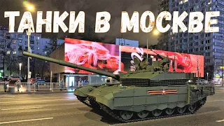 РЕПЕТИЦИЯ ПАРАДА ВЕЧЕРНЕЕ ВОЗВРАЩЕНИЕ ТЕХНИКИ 4 МАЯ 2021 НОВЫЙ АРБАТ МОСКВА РОССИЯ