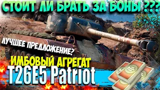 T26E5 Patriot Лучший танк за боны? Обзор гайд, оборудование и бронирование