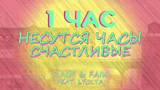 Rauf & Faik - несутся часы счастливые (ft.lyolya) (Lyric video) | 1час