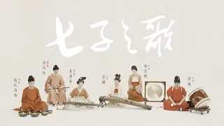 【古琴Guqin古筝竹笛鼓】《七子之歌》The song of seven children 宋代装束Costumes of Song Dynasty