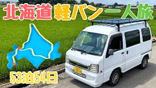 【総集編・北海道車中泊の旅】軽バンと真夏の53日間 2700km